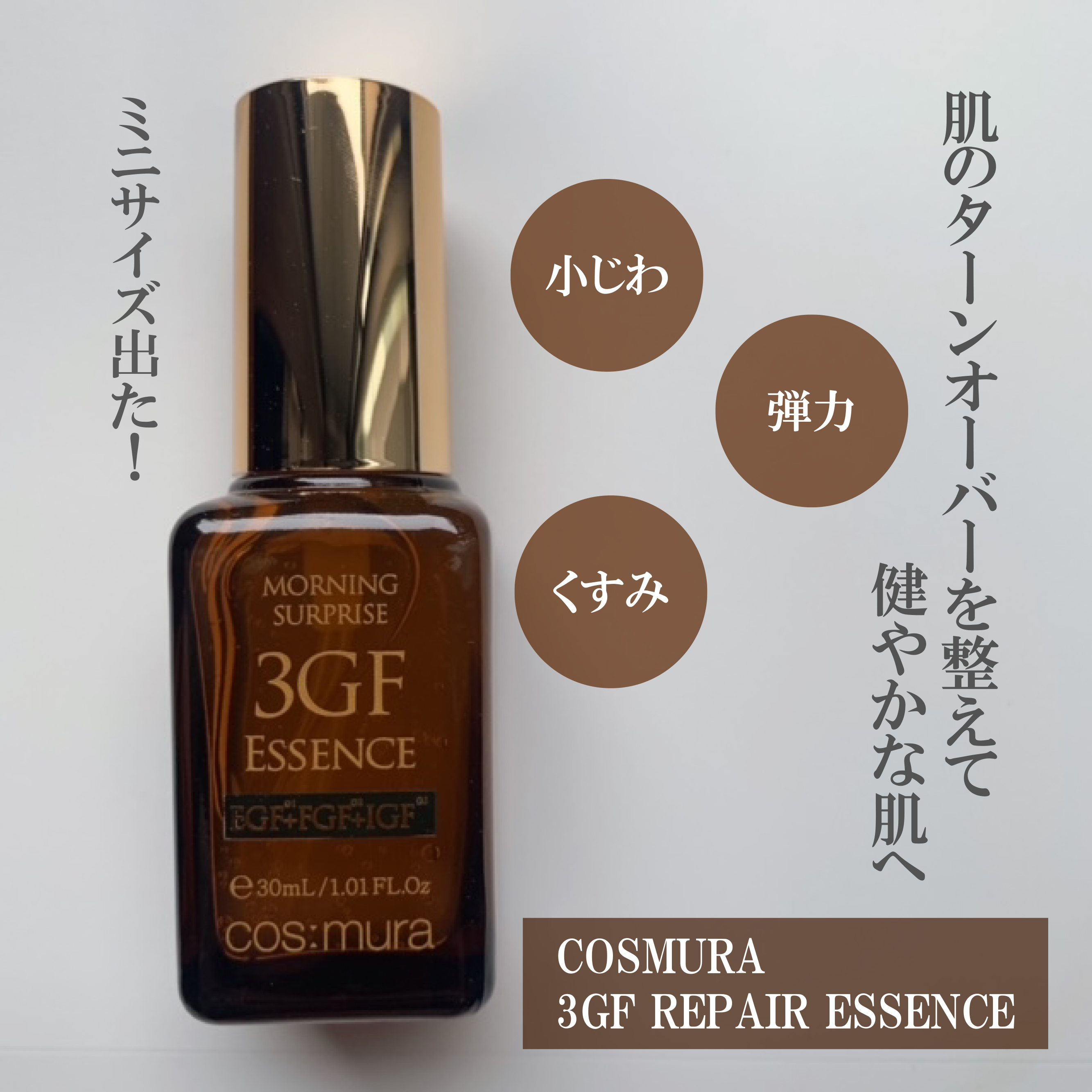 3GF リペアエッセンス/cos:mura/美容液を使ったクチコミ（1枚目）