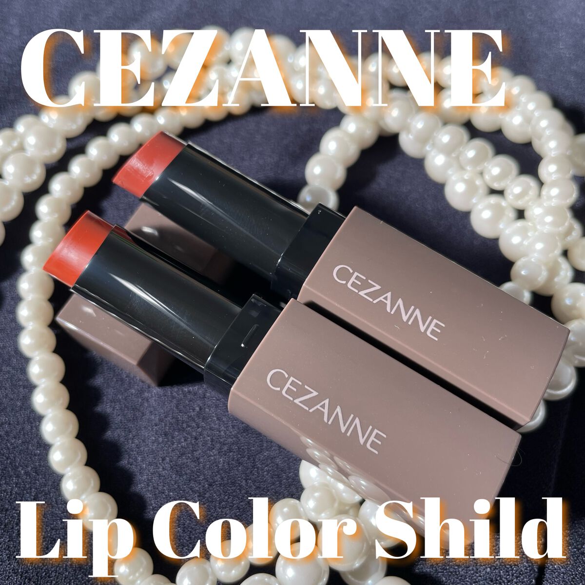 リップカラーシールド/CEZANNE/口紅を使ったクチコミ（1枚目）