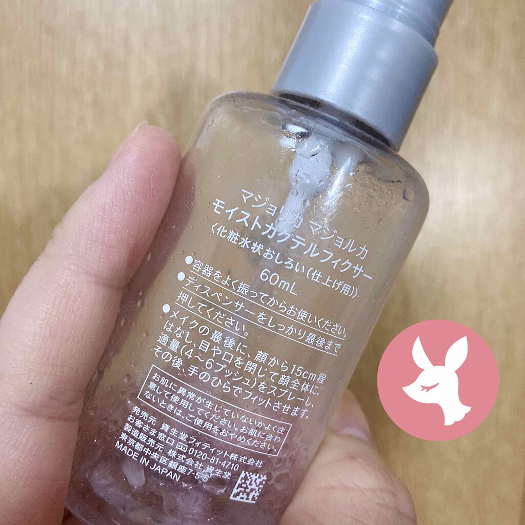 モイストカクテルフィクサー/MAJOLICA MAJORCA/フィックスミストを使ったクチコミ(2枚目)