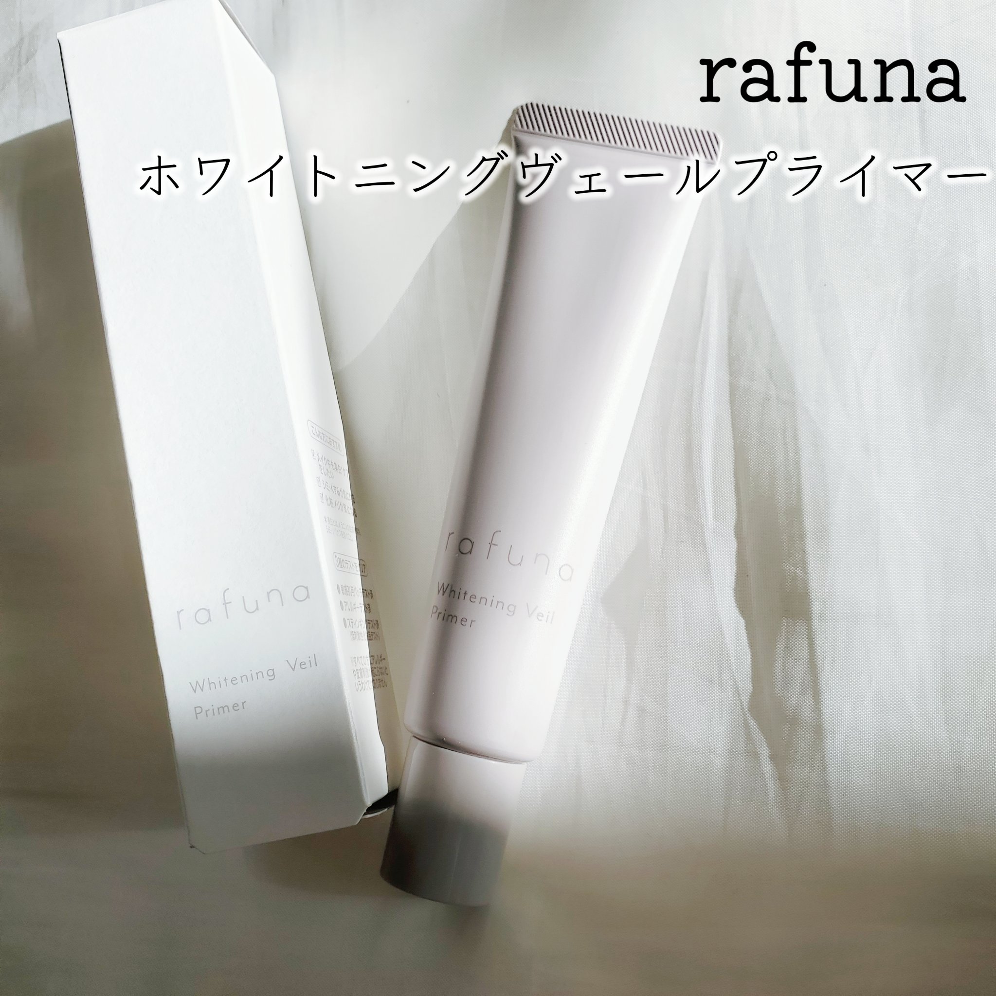 ホワイトニングヴェールプライマー/rafuna/化粧下地を使ったクチコミ（2枚目）