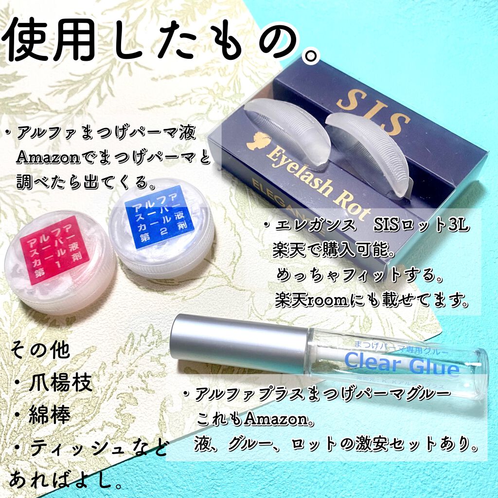 付けまつげ用プロ級まつげパーマ 小悪魔ギザギザロット セット (L)/アルファP/つけまつげを使ったクチコミ(2枚目)