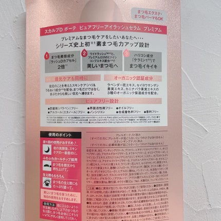 スカルプD ボーテ ピュアフリーアイラッシュセラム プレミアム/アンファー(スカルプD)/まつげ美容液を使ったクチコミ(6枚目)