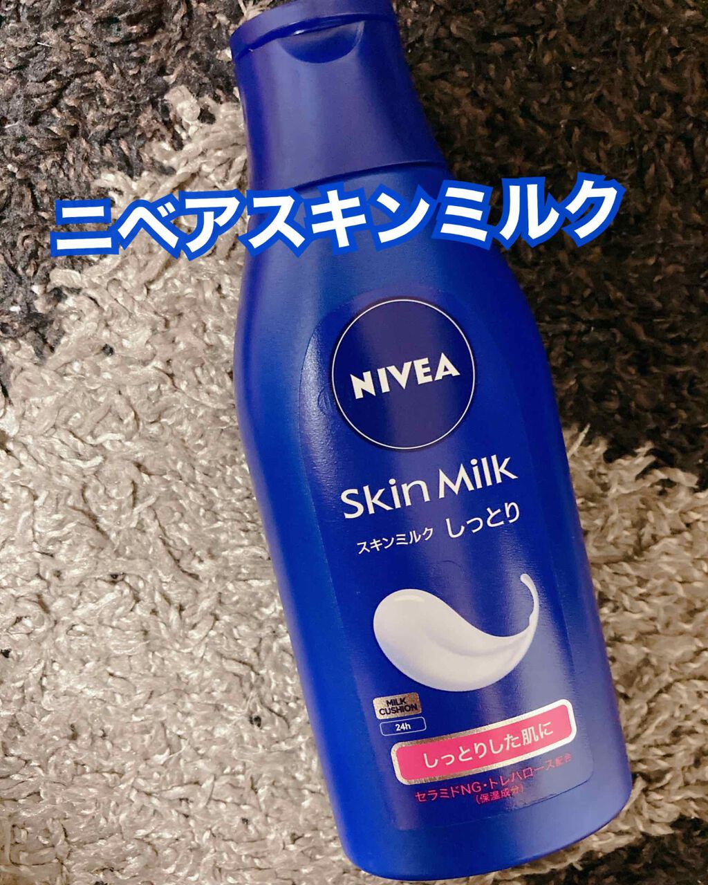 スキンミルク(しっとり)/ニベア/ボディミルクを使ったクチコミ(1枚目)