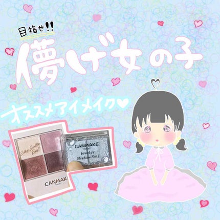 ジュエリーシャドウベール/キャンメイク/アイシャドウパレットを使ったクチコミ(1枚目)