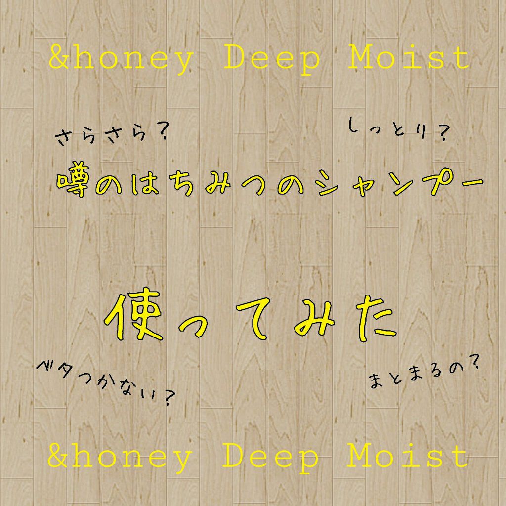 ディープモイスト シャンプー1.0/ヘアトリートメント2.0/&honey/市販シャンプーを使ったクチコミ(1枚目)