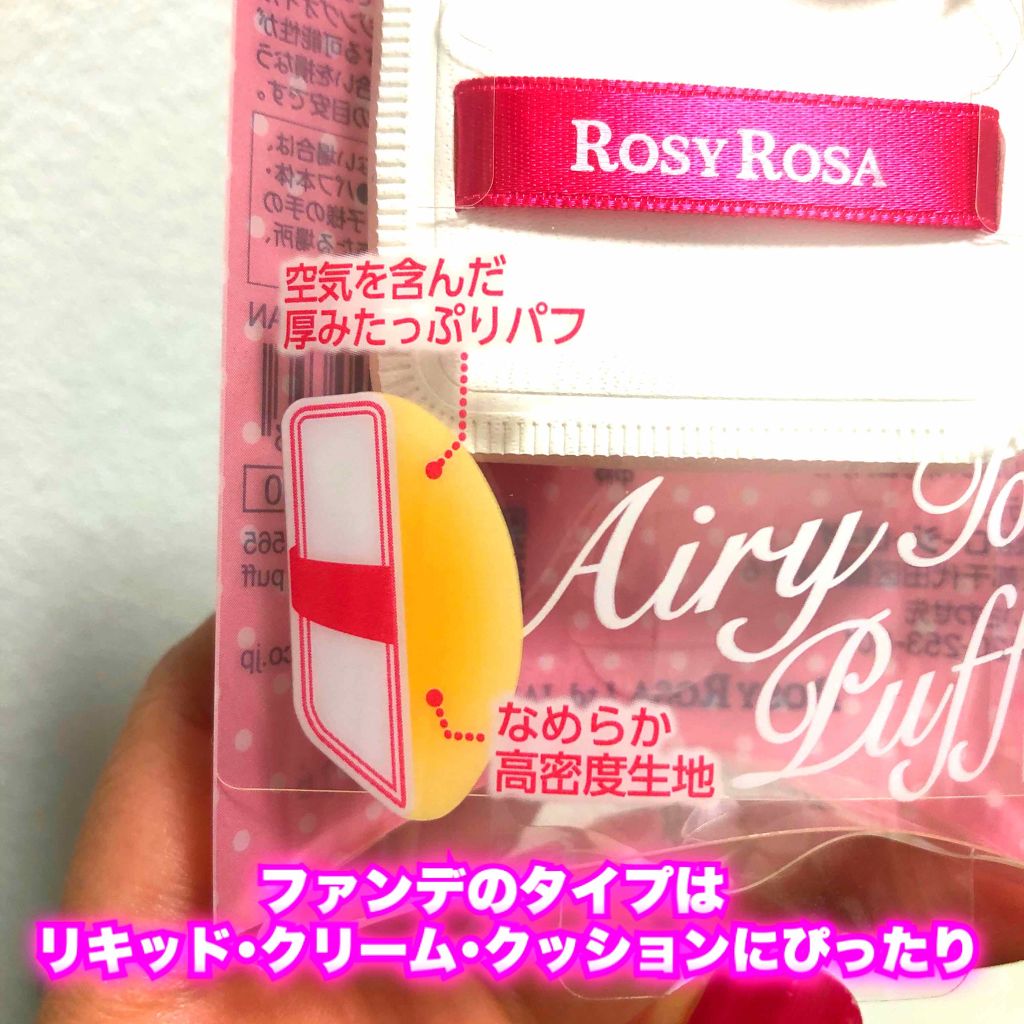 エアリータッチパフ/ロージーローザ/パフ・スポンジを使ったクチコミ(3枚目)