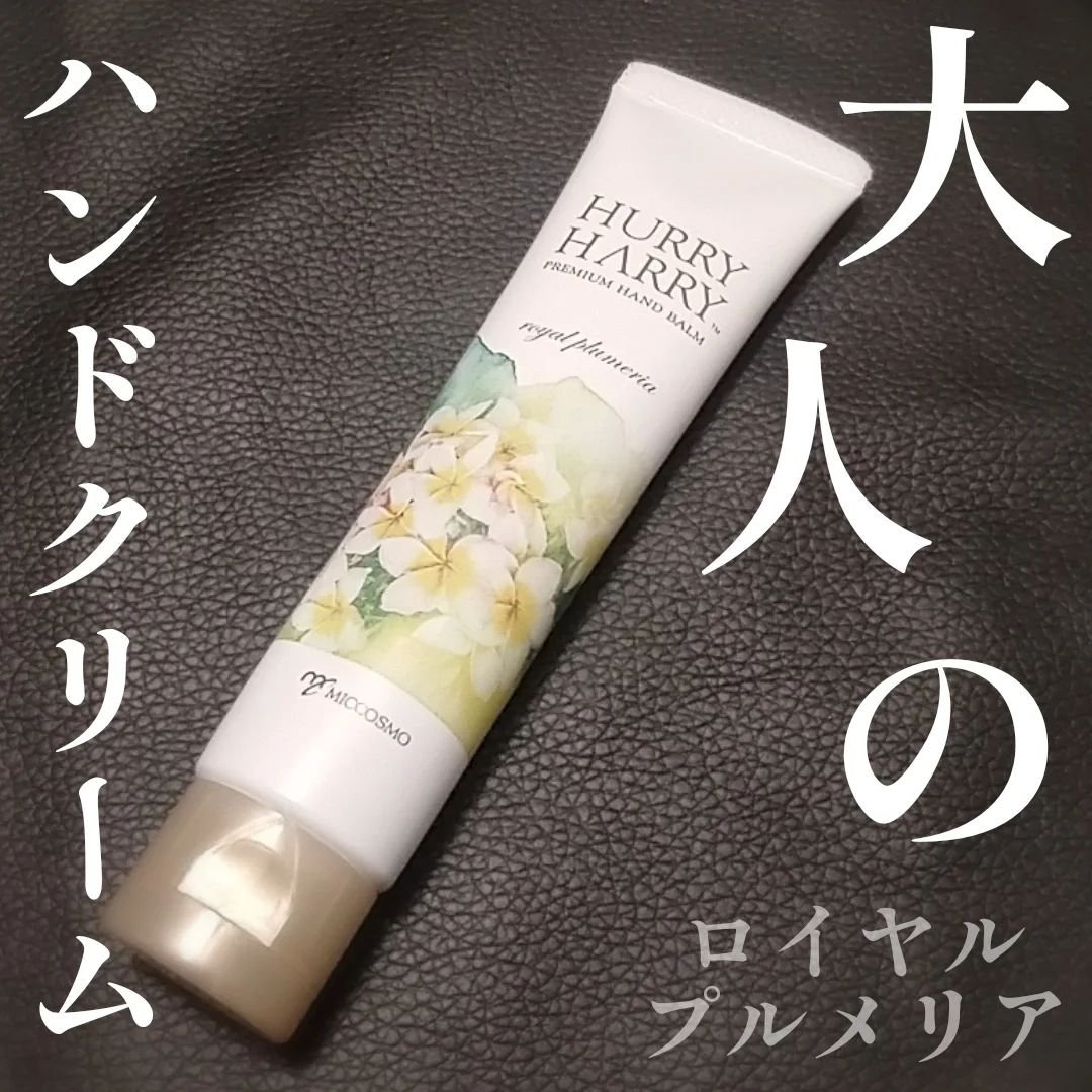 大人のハンドバーム ロイヤルプルメリアの香り/ハリーハリー/ハンドクリームを使ったクチコミ（1枚目）
