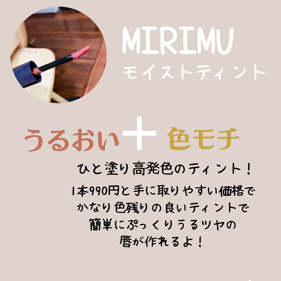 モイストティント/MIRIMU/リップティントを使ったクチコミ（2枚目）