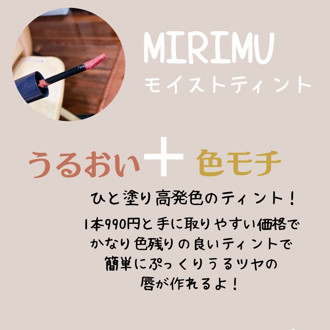 モイストティント/MIRIMU/リップティントを使ったクチコミ(2枚目)