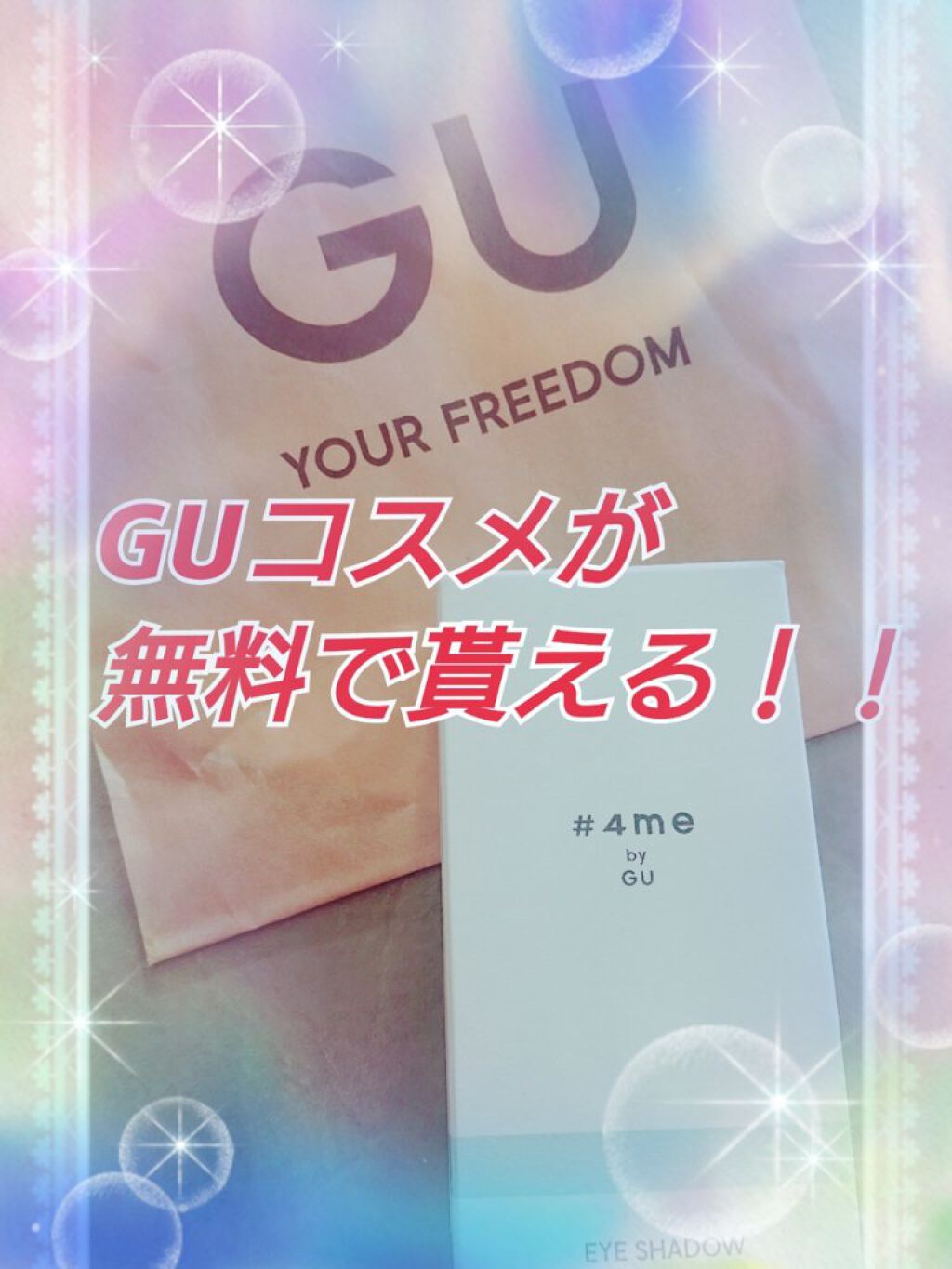 単色アイシャドウ/#4me by GU/単色アイシャドウを使ったクチコミ（1枚目）