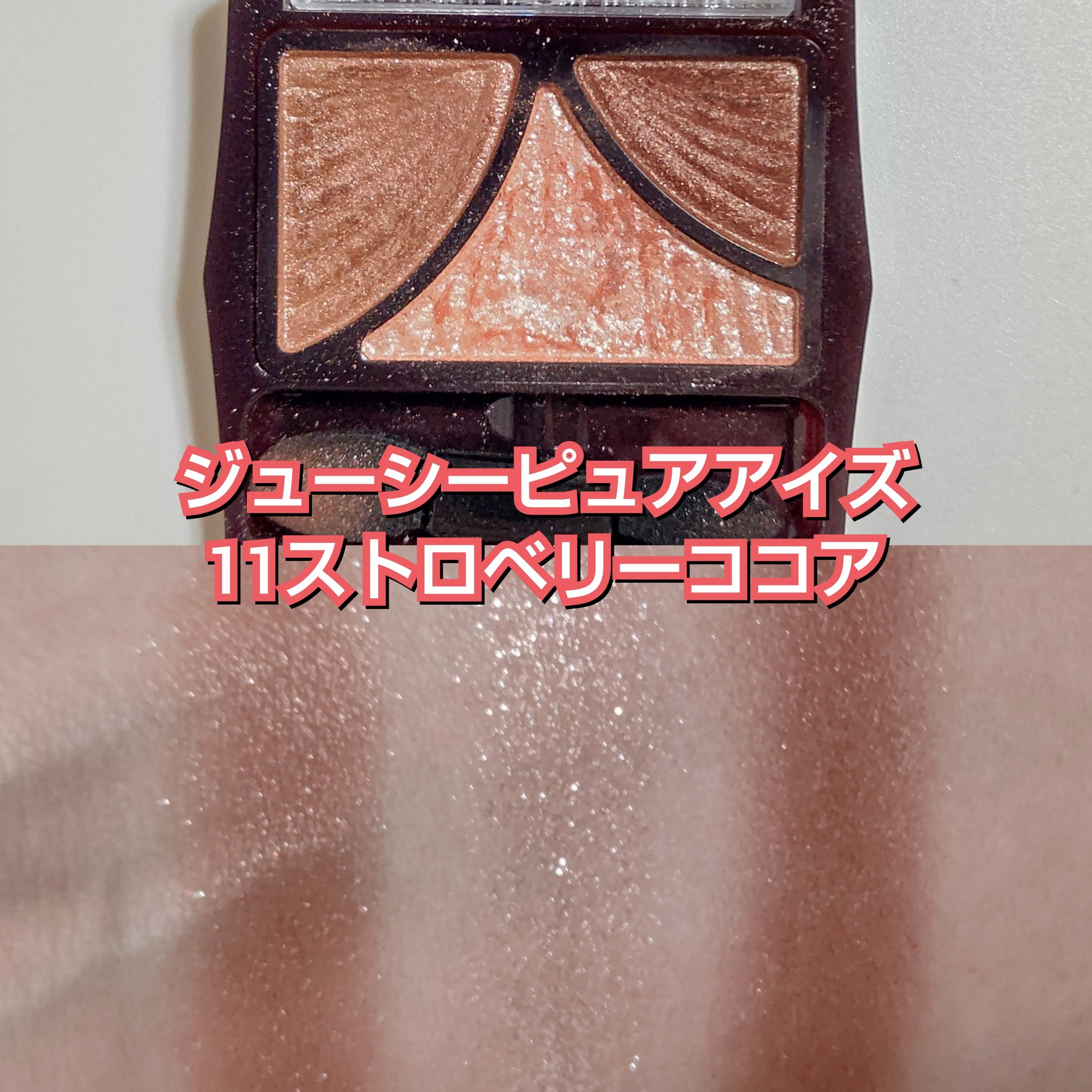 ジューシーピュアアイズ/キャンメイク/アイシャドウパレットを使ったクチコミ（3枚目）