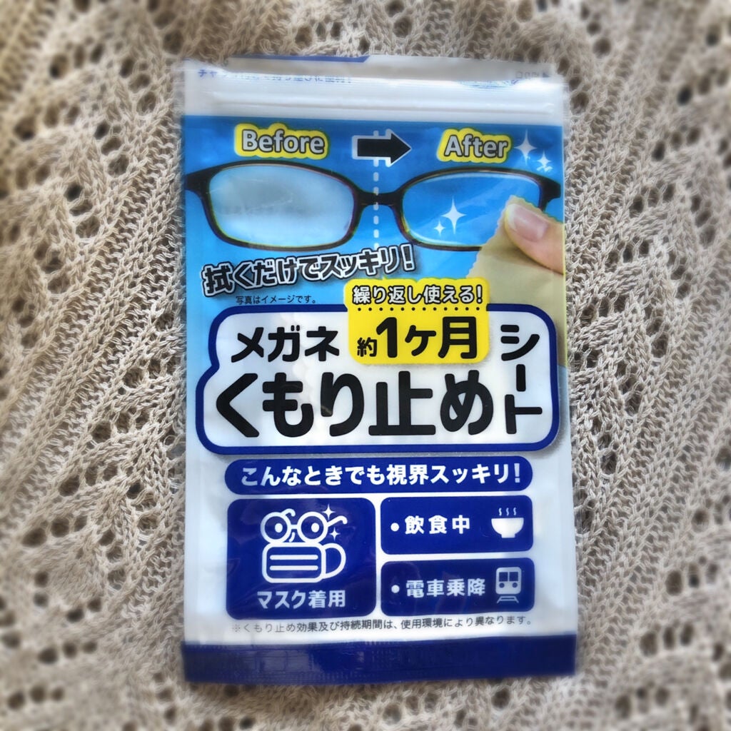 メガネくもり止めシート/キャンドゥ/その他を使ったクチコミ(1枚目)