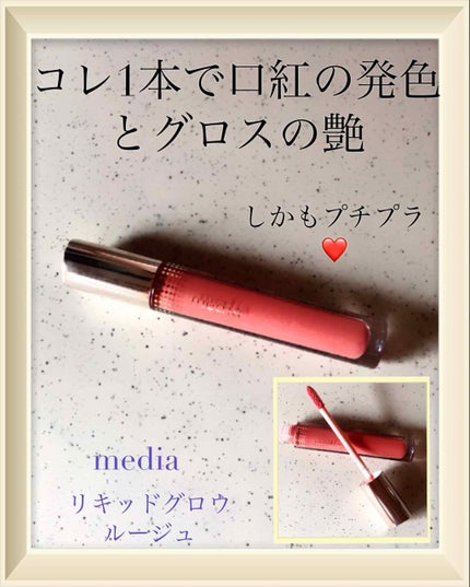 リキッドグロウルージュ/media/リップグロスを使ったクチコミ(1枚目)
