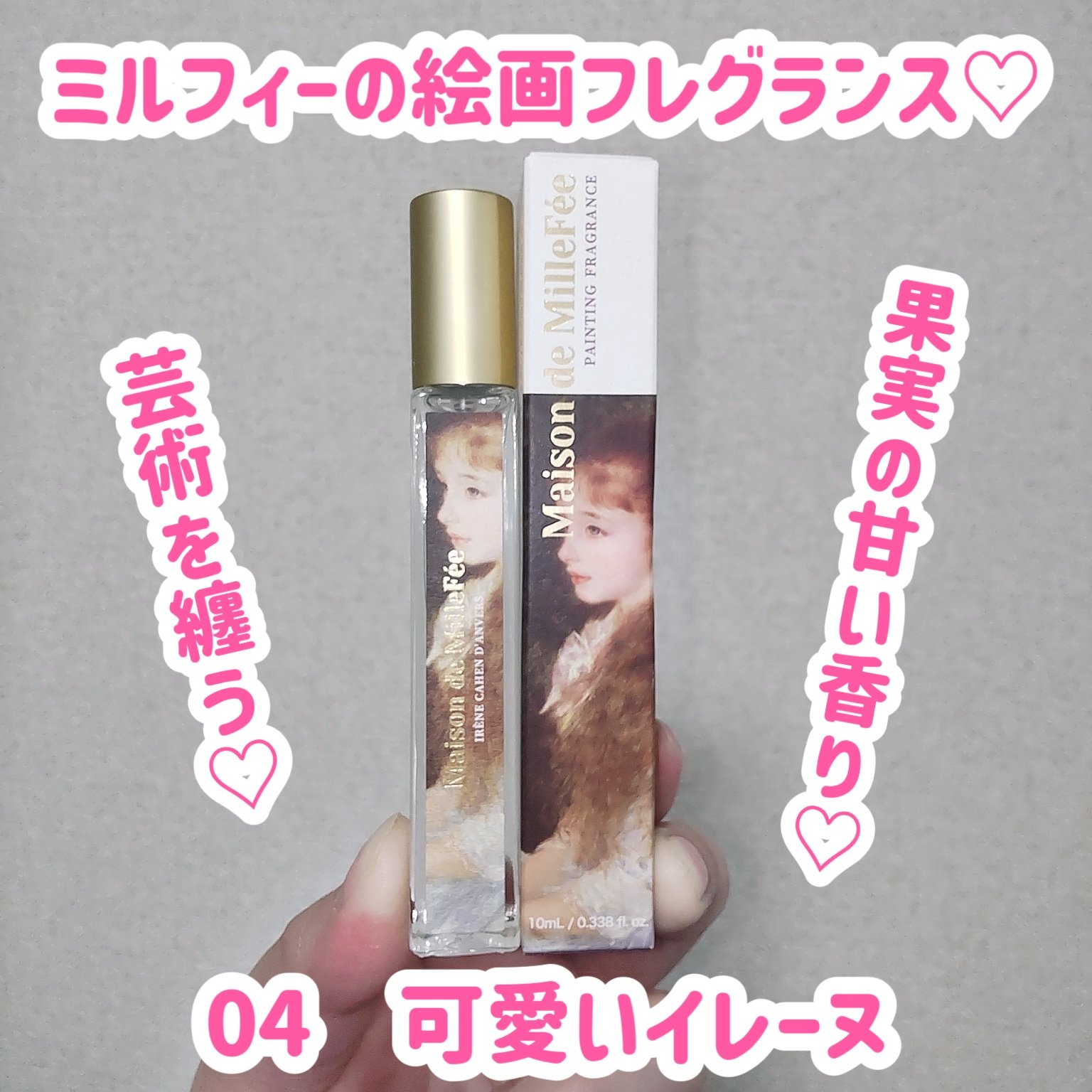 Maison de MilleFée 絵画フレグランス 04 可愛いイレーヌ/MilleFée/香水(その他)を使ったクチコミ（1枚目）