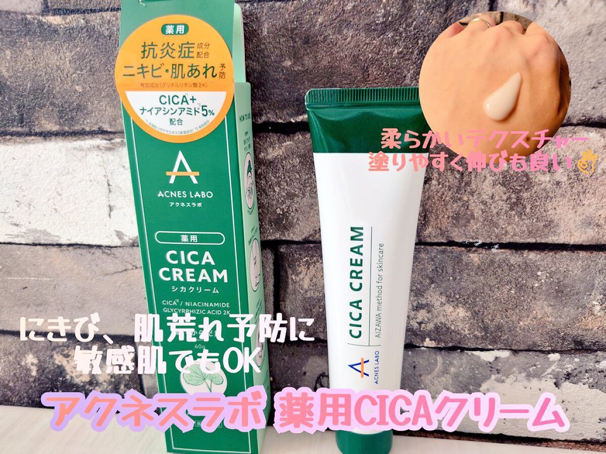 薬用CICAクリーム/アクネスラボ/フェイスクリームを使ったクチコミ（1枚目）