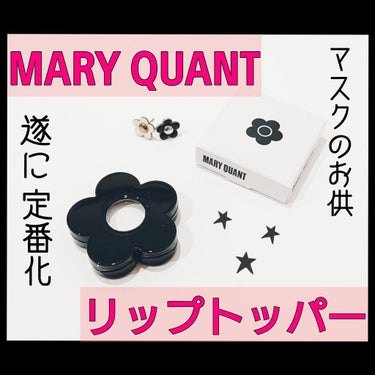 リップトッパー/MARY QUANT/リップケア・リップクリームを使ったクチコミ（1枚目）