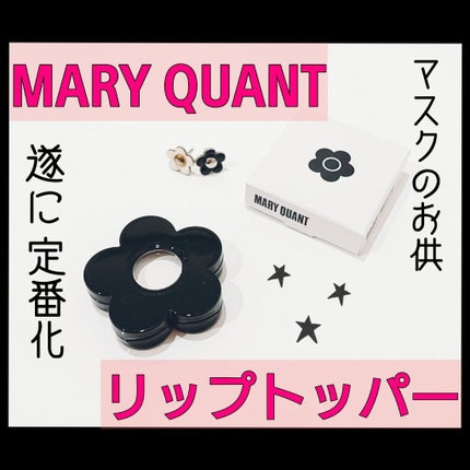 リップトッパー/MARY QUANT/リップバームを使ったクチコミ(1枚目)
