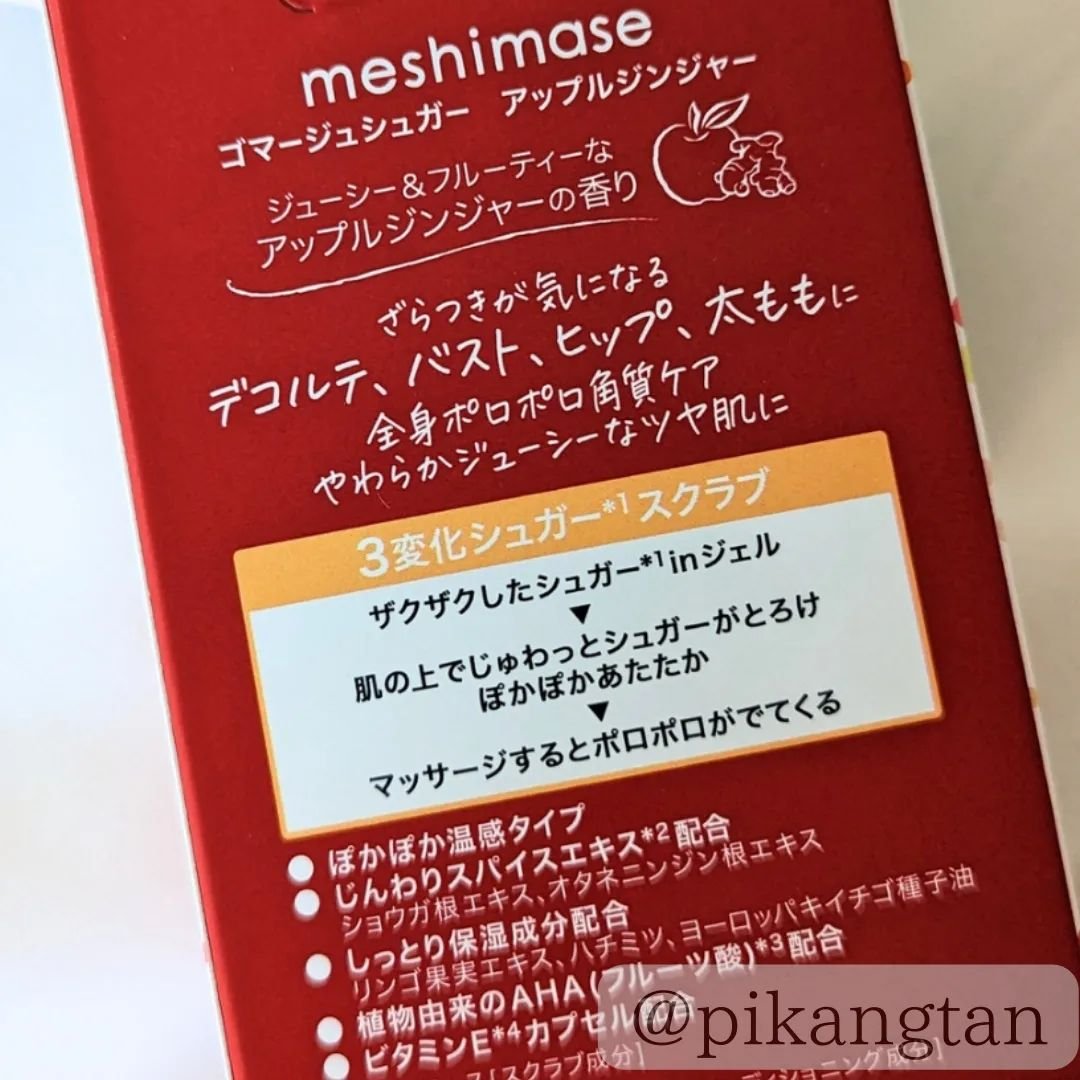 ゴマージュシュガー アップルジンジャー/meshimase/ボディスクラブを使ったクチコミ（2枚目）