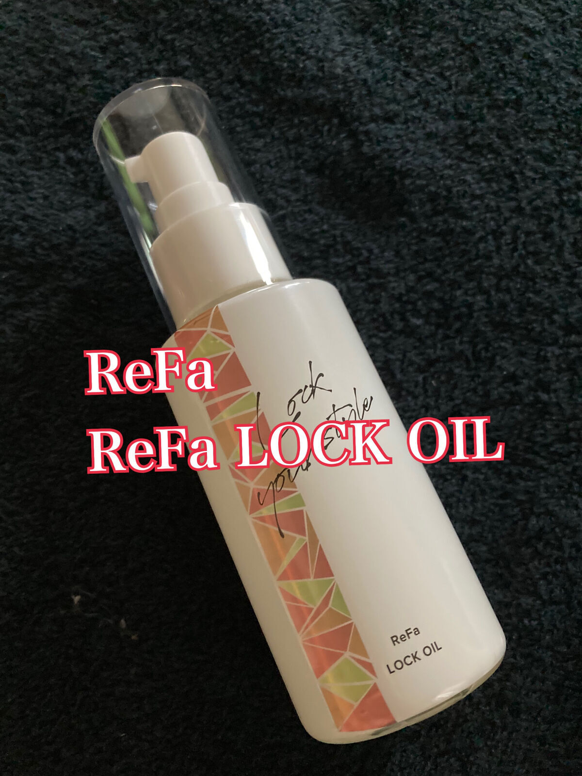 ロックオイル/ReFa/ヘアオイルを使ったクチコミ（1枚目）