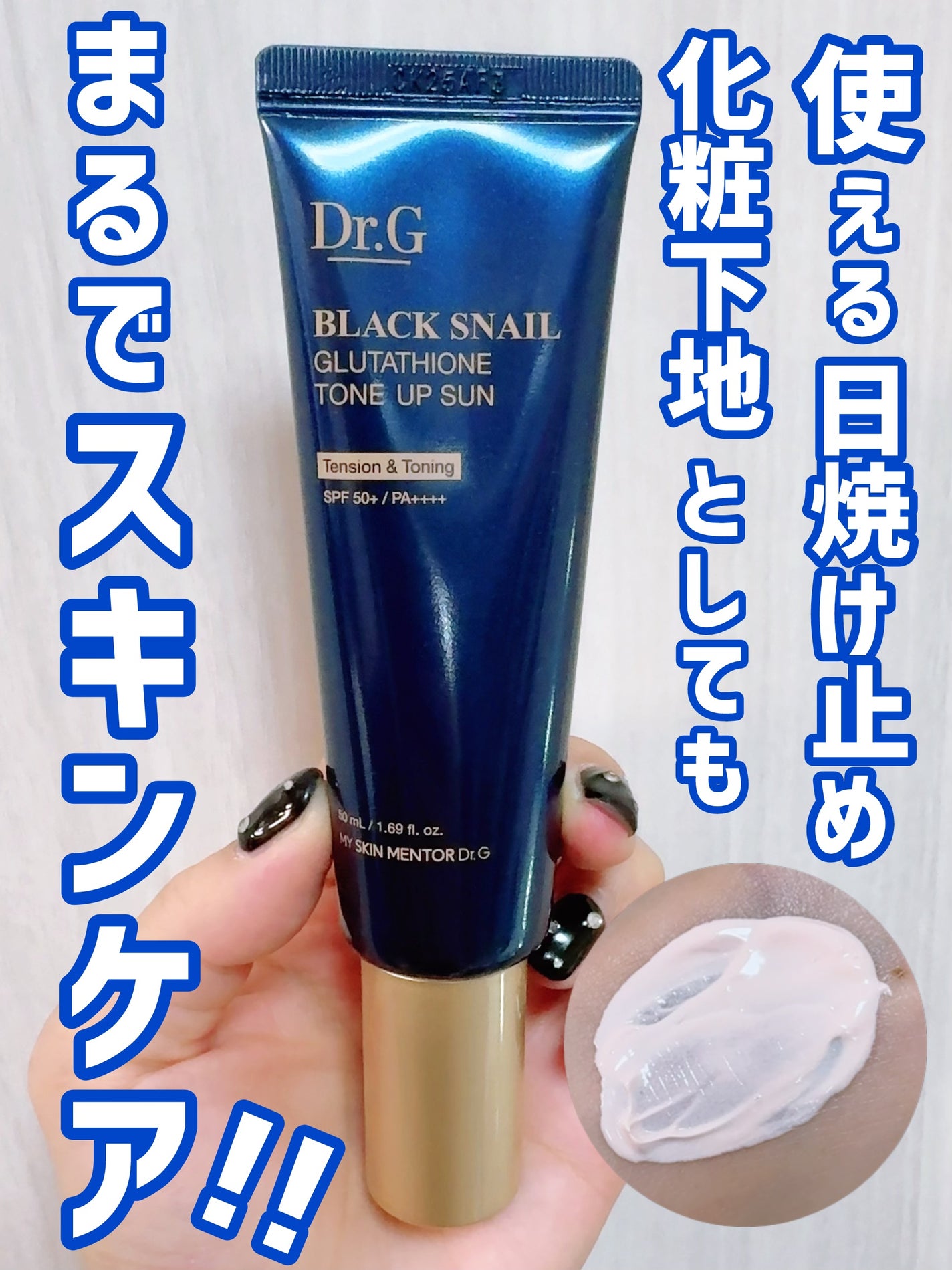 ブラックスネイルグルタチオントーンアップサン/Dr.G/日焼け止めクリームを使ったクチコミ(1枚目)