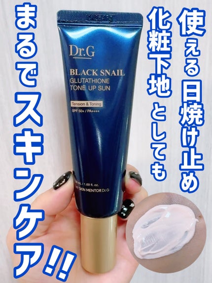 ブラックスネイルグルタチオントーンアップサン/Dr.G/日焼け止めクリームを使ったクチコミ(1枚目)