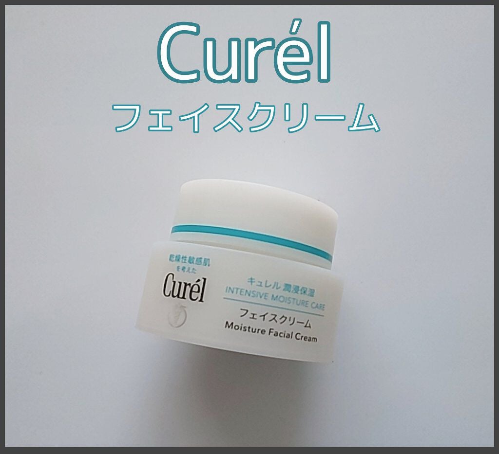 潤浸保湿 フェイスクリーム/キュレル/フェイスクリームを使ったクチコミ(1枚目)