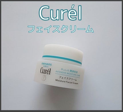 潤浸保湿 フェイスクリーム/キュレル/フェイスクリームを使ったクチコミ(1枚目)
