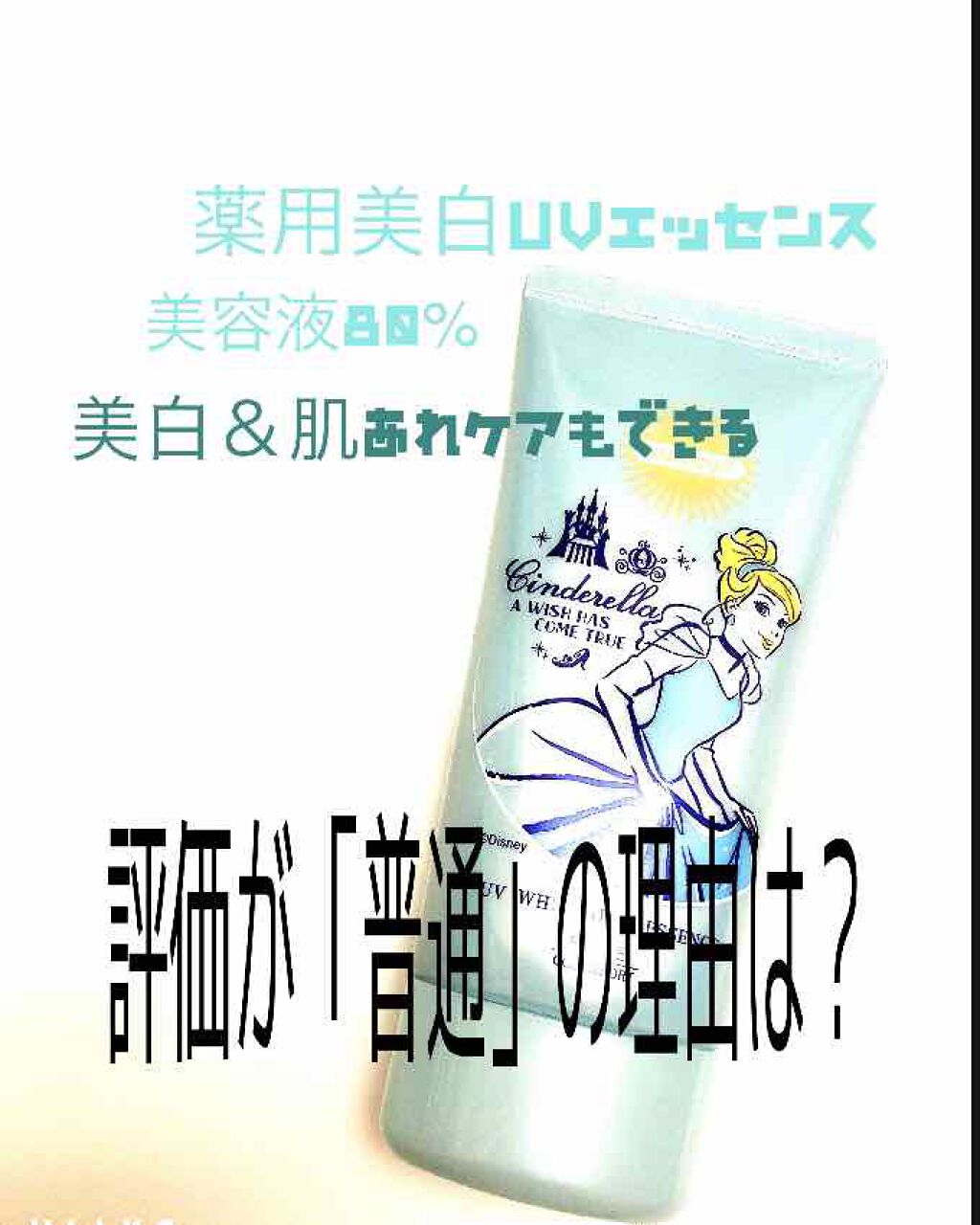 薬用美白UV エッセンス/サンカット®/日焼け止めローションを使ったクチコミ(1枚目)