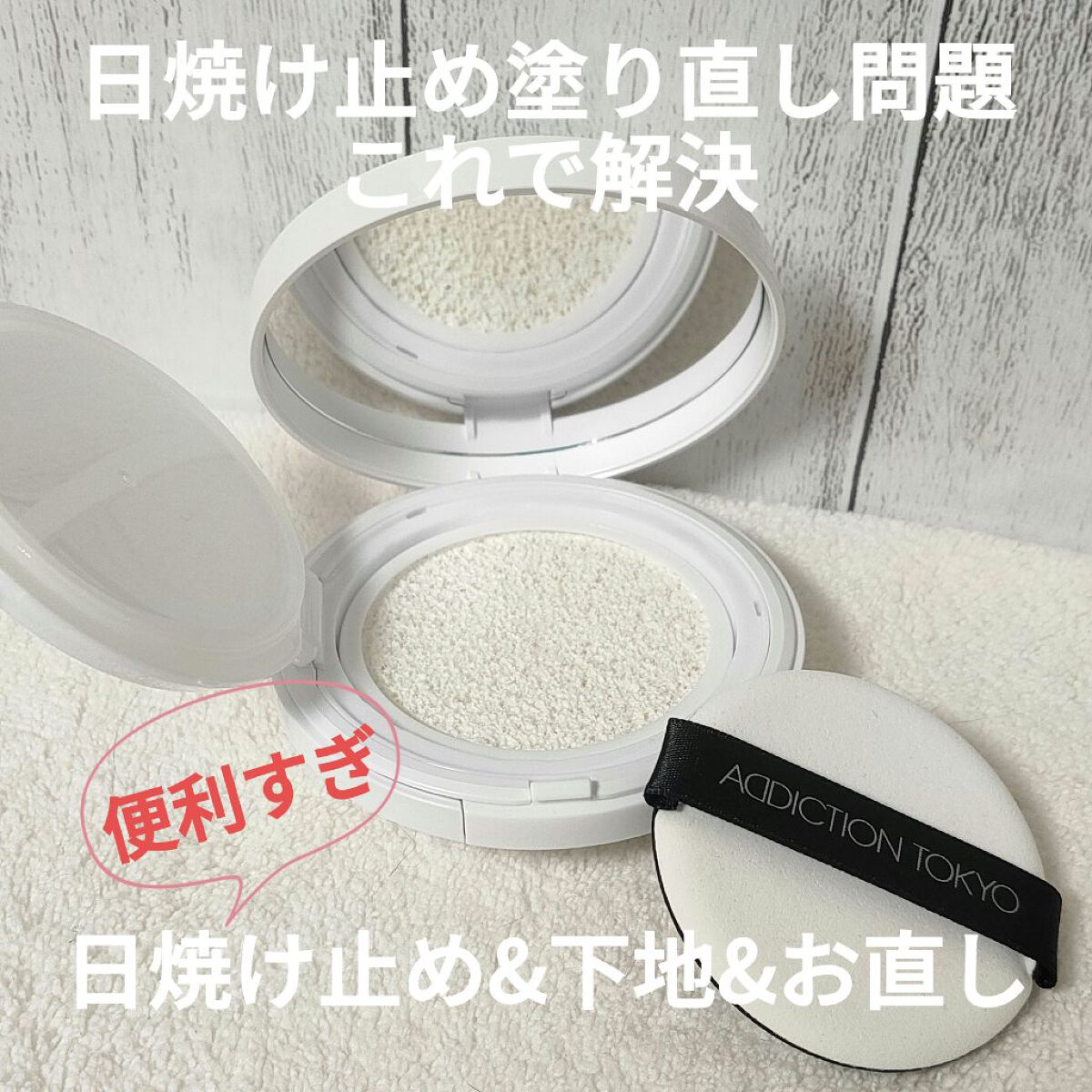 アディクション スキンケアUV タッチアップ クッション/ADDICTION/クッションファンデーションを使ったクチコミ(1枚目)