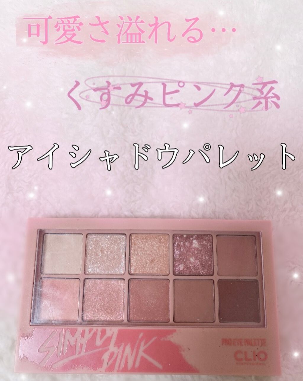 プロ アイ パレット/CLIO/アイシャドウパレットを使ったクチコミ（1枚目）