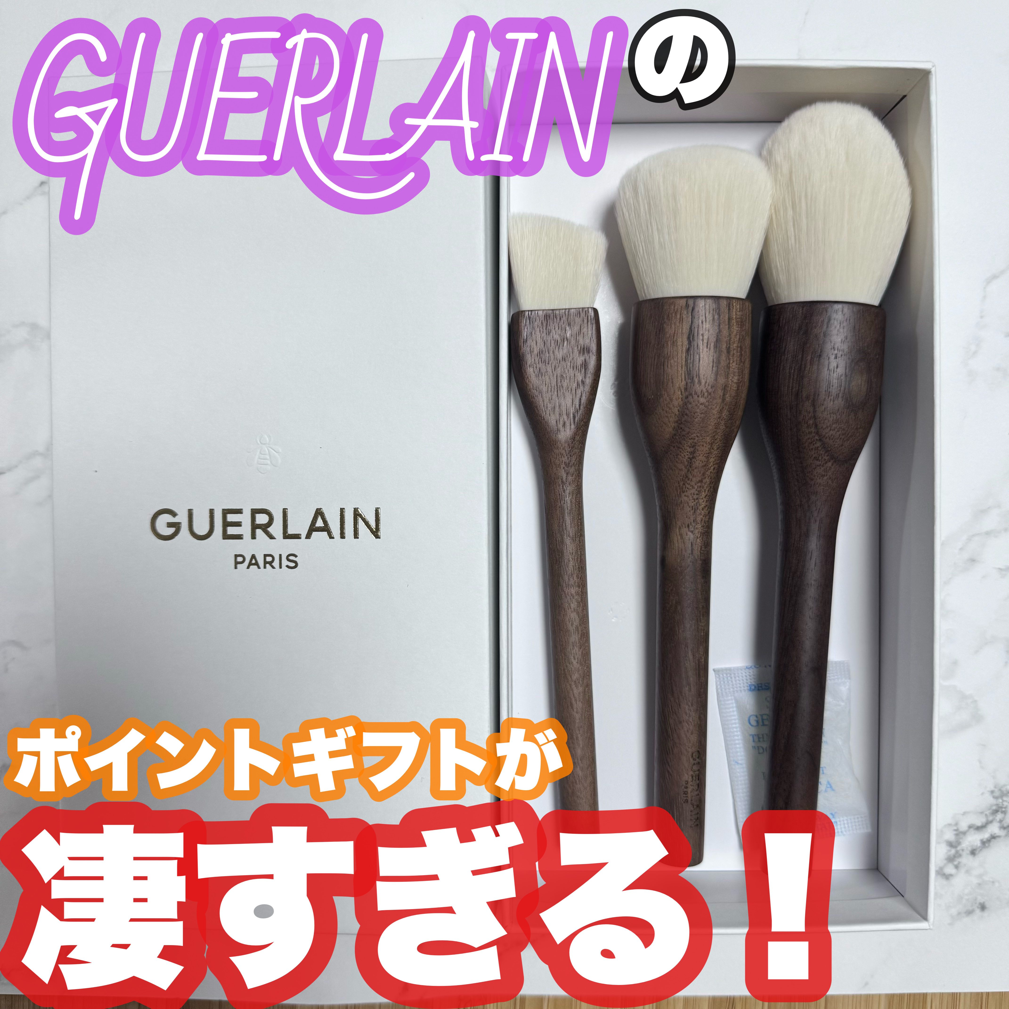 ポイントギフト　ブラシ/GUERLAIN/メイクブラシを使ったクチコミ（1枚目）