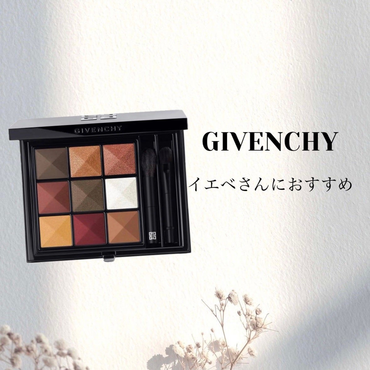 ル・ヌフ・ジバンシイ/GIVENCHY/アイシャドウパレットを使ったクチコミ(1枚目)