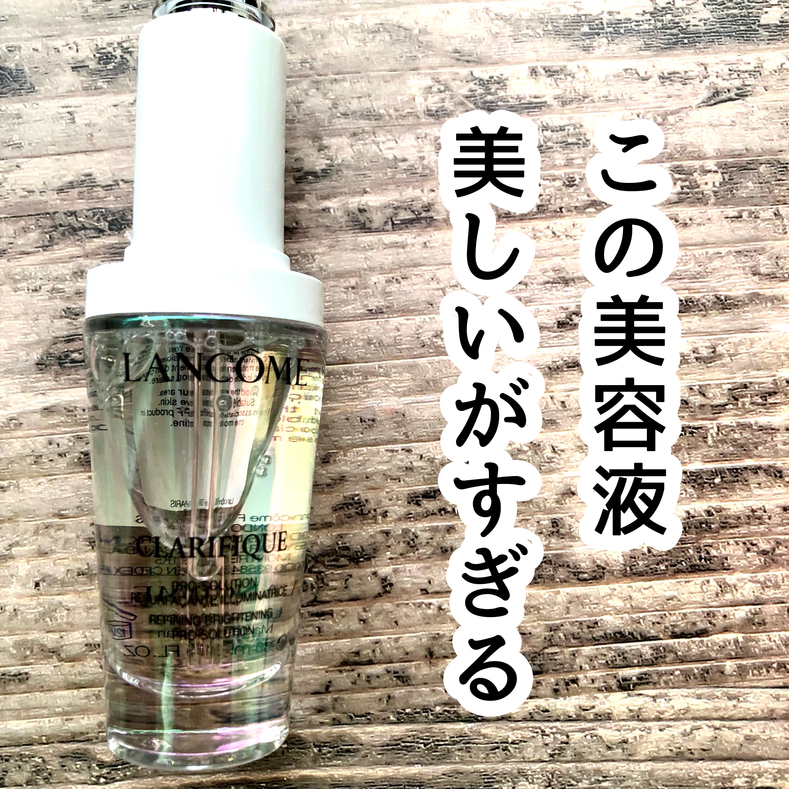 クラリフィック ブライトニング セラム/LANCOME/美容液を使ったクチコミ（1枚目）