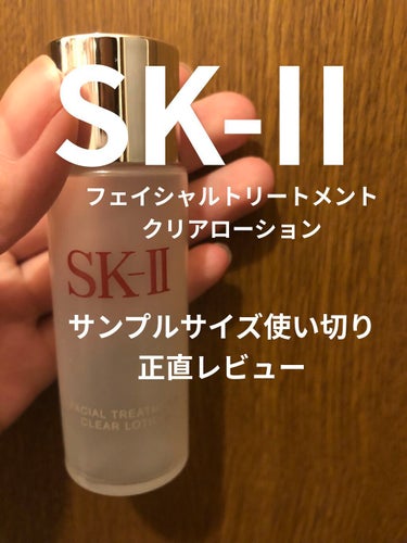 フェイシャル トリートメント クリア ローション/SK-II/化粧水を使ったクチコミ（1枚目）