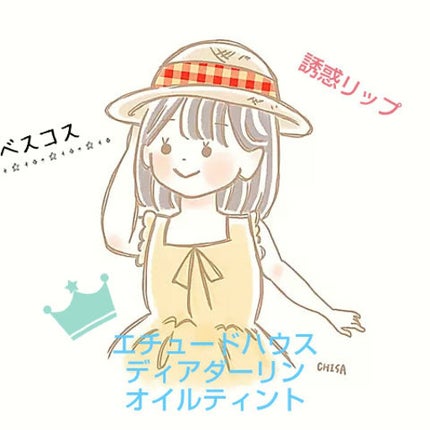 ディアダーリン オイルティント/ETUDE/リップグロスを使ったクチコミ(1枚目)