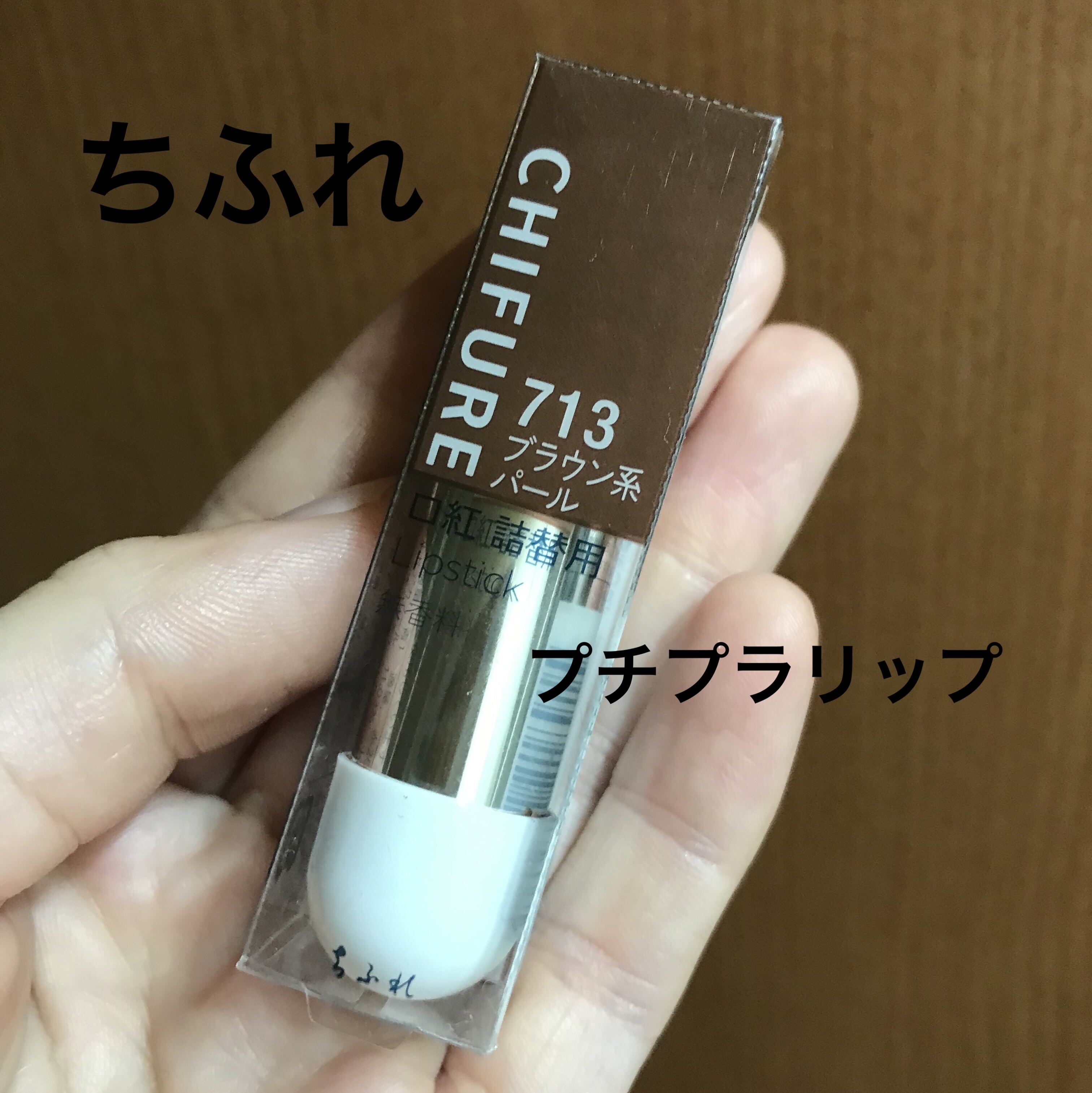 口紅（詰替用）/ちふれ/口紅を使ったクチコミ（1枚目）