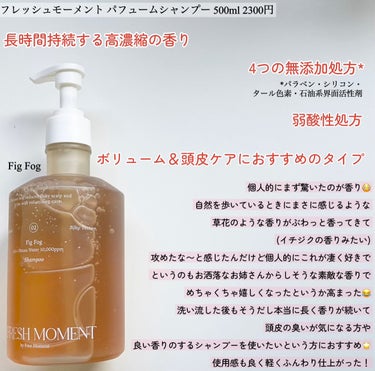 リフレッシュモーメントパフュームシャンプー/トリートメント Fig Fog/Free Moment /洗い流すヘアトリートメントを使ったクチコミ（2枚目）