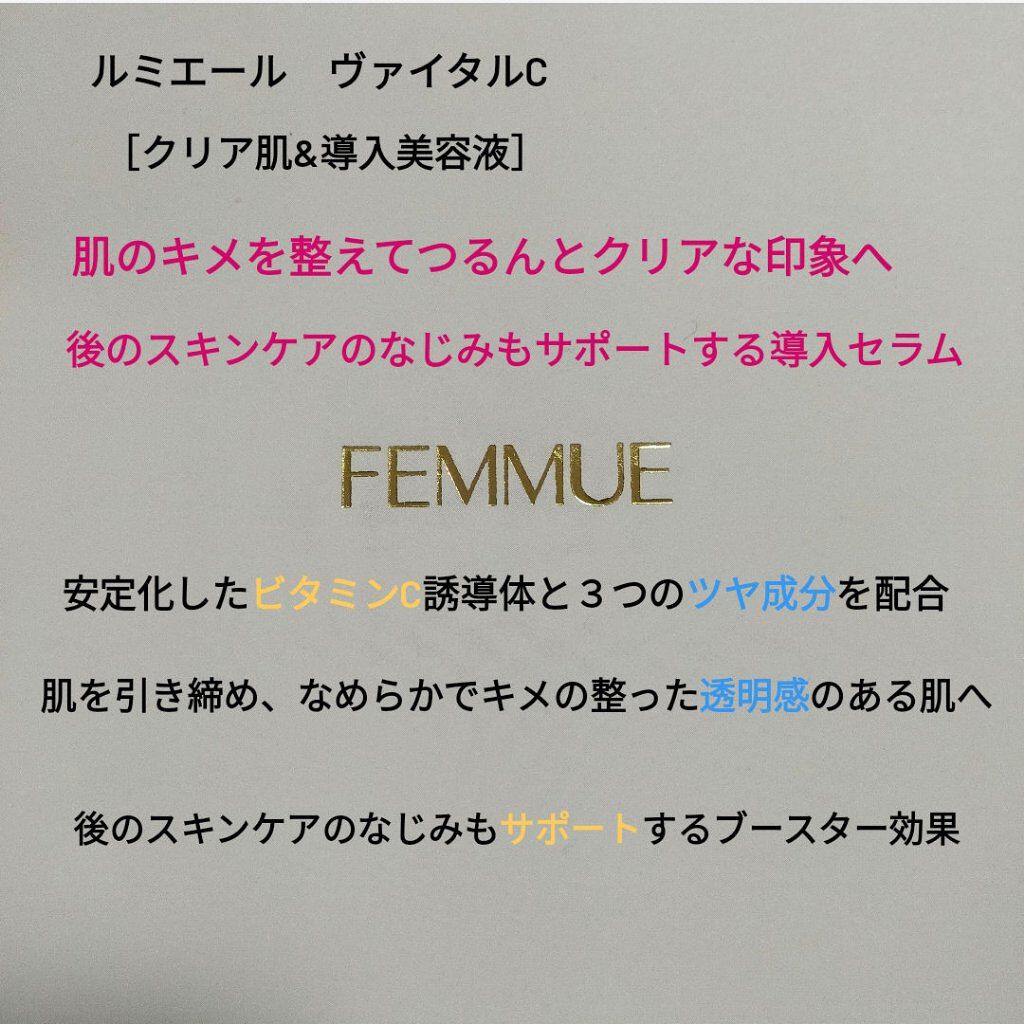 ルミエール ヴァイタルC/FEMMUE/ブースター・導入液を使ったクチコミ（3枚目）