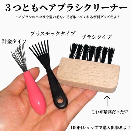 ヘアーブラシクリーナー/DAISO/ヘアケアグッズを使ったクチコミ(2枚目)