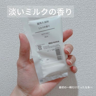 薬用入浴剤・ミルクの香り/無印良品/入浴剤を使ったクチコミ（1枚目）