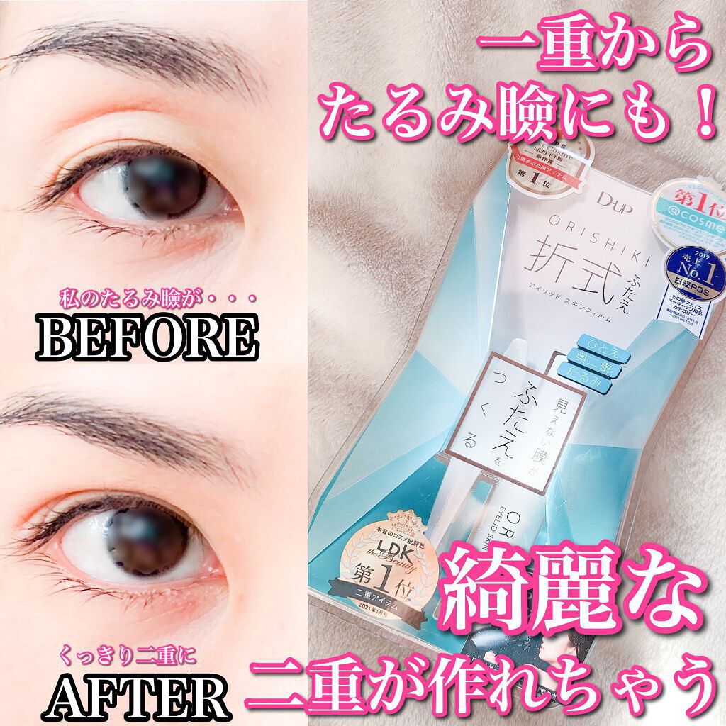 オリシキ アイリッドスキンフィルム /D-UP/二重まぶた用アイテムを使ったクチコミ(1枚目)