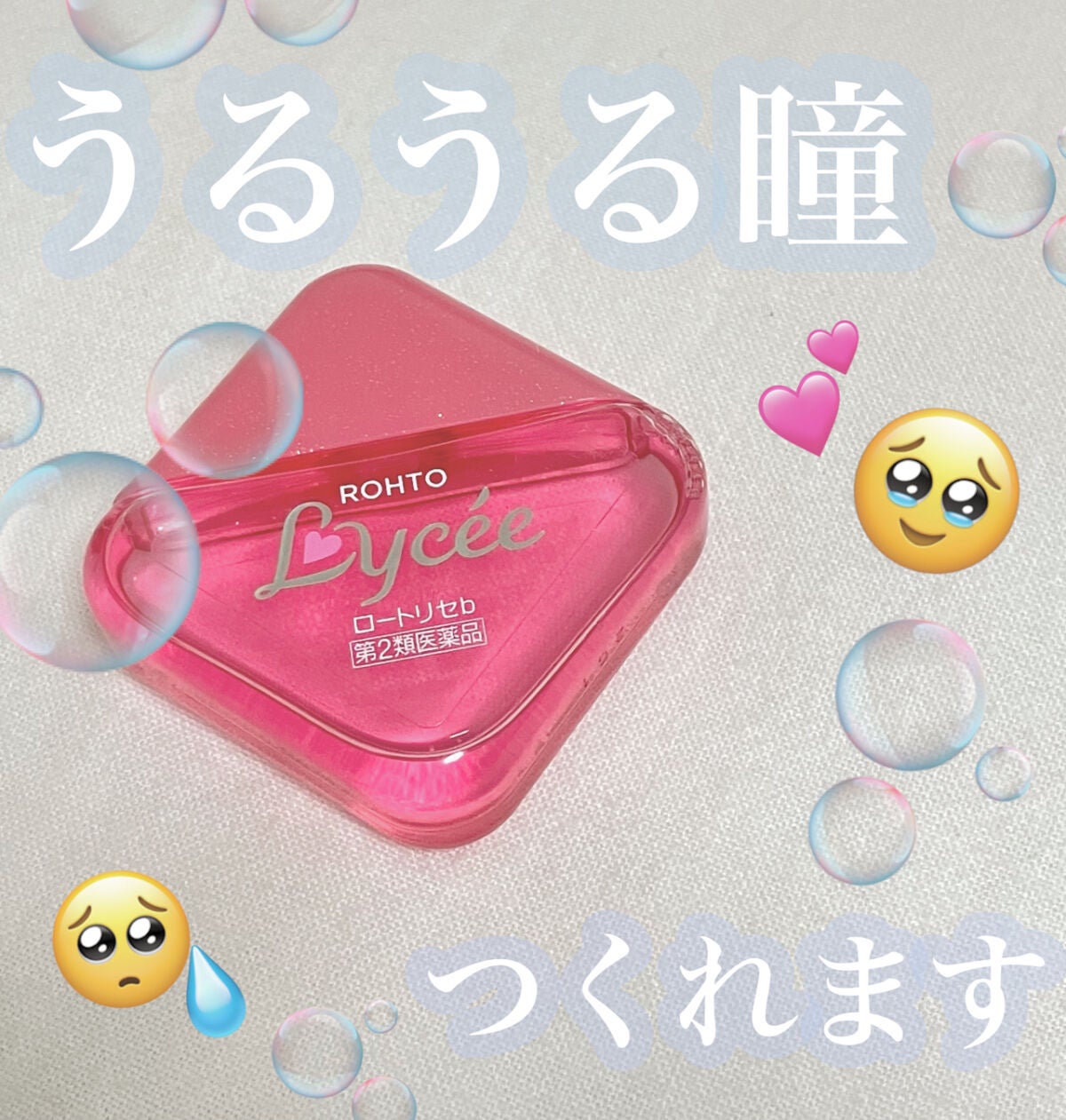 ロートリセ洗眼薬(医薬品)/ロート製薬/その他を使ったクチコミ(1枚目)