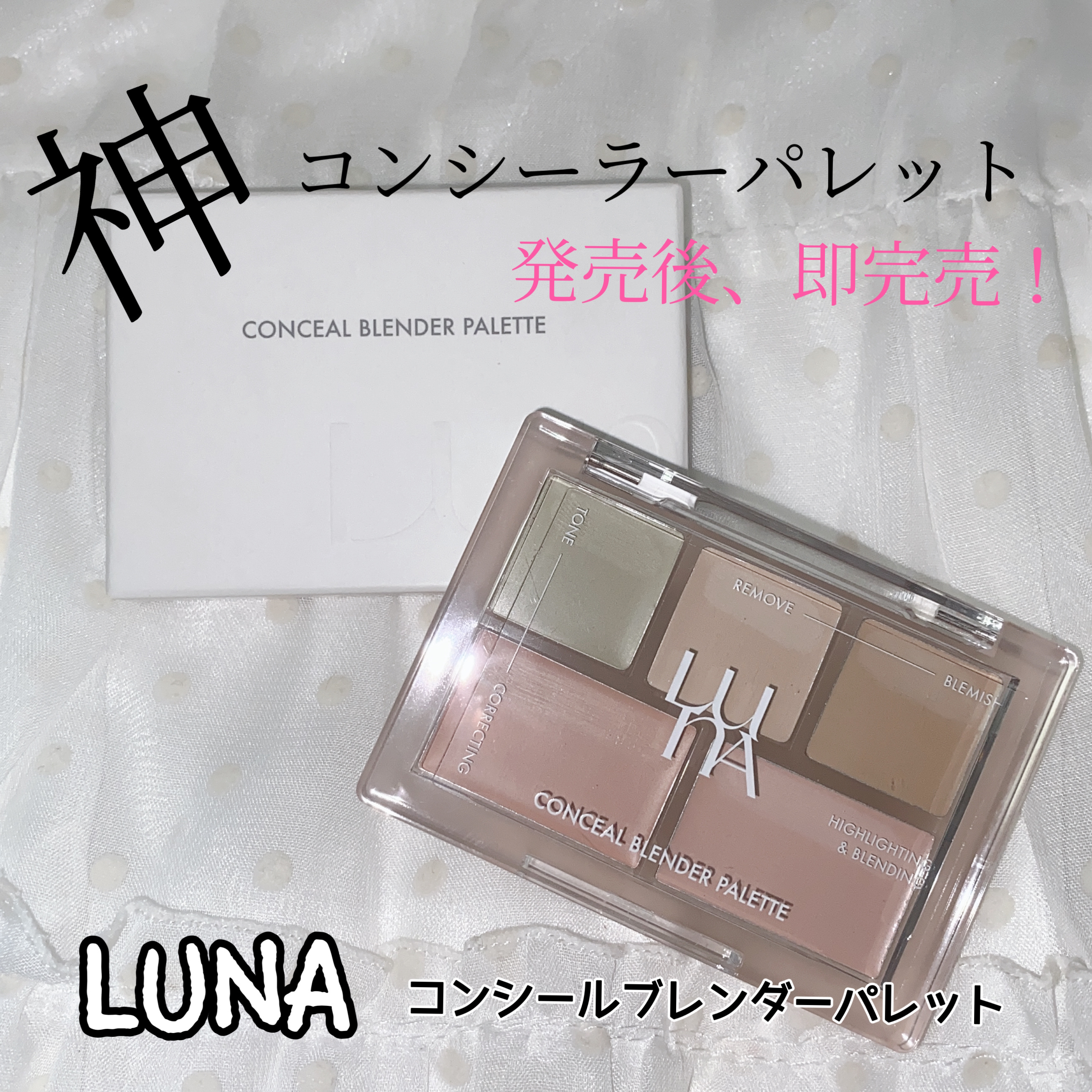 コンシールブレンダーパレット/LUNA/パレットコンシーラーを使ったクチコミ（1枚目）