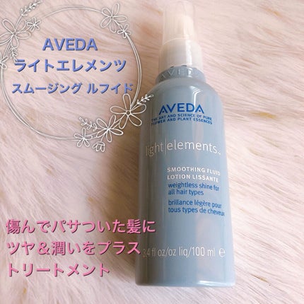 ライトエレメンツ スムージング フルイド/AVEDA/ヘアオイルを使ったクチコミ(1枚目)