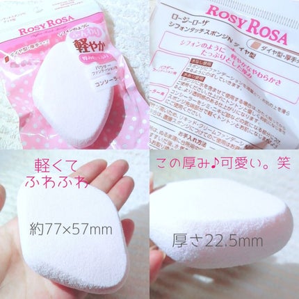 シフォンタッチスポンジN ダイヤ型 3個入り/ロージーローザ/パフ・スポンジを使ったクチコミ(2枚目)