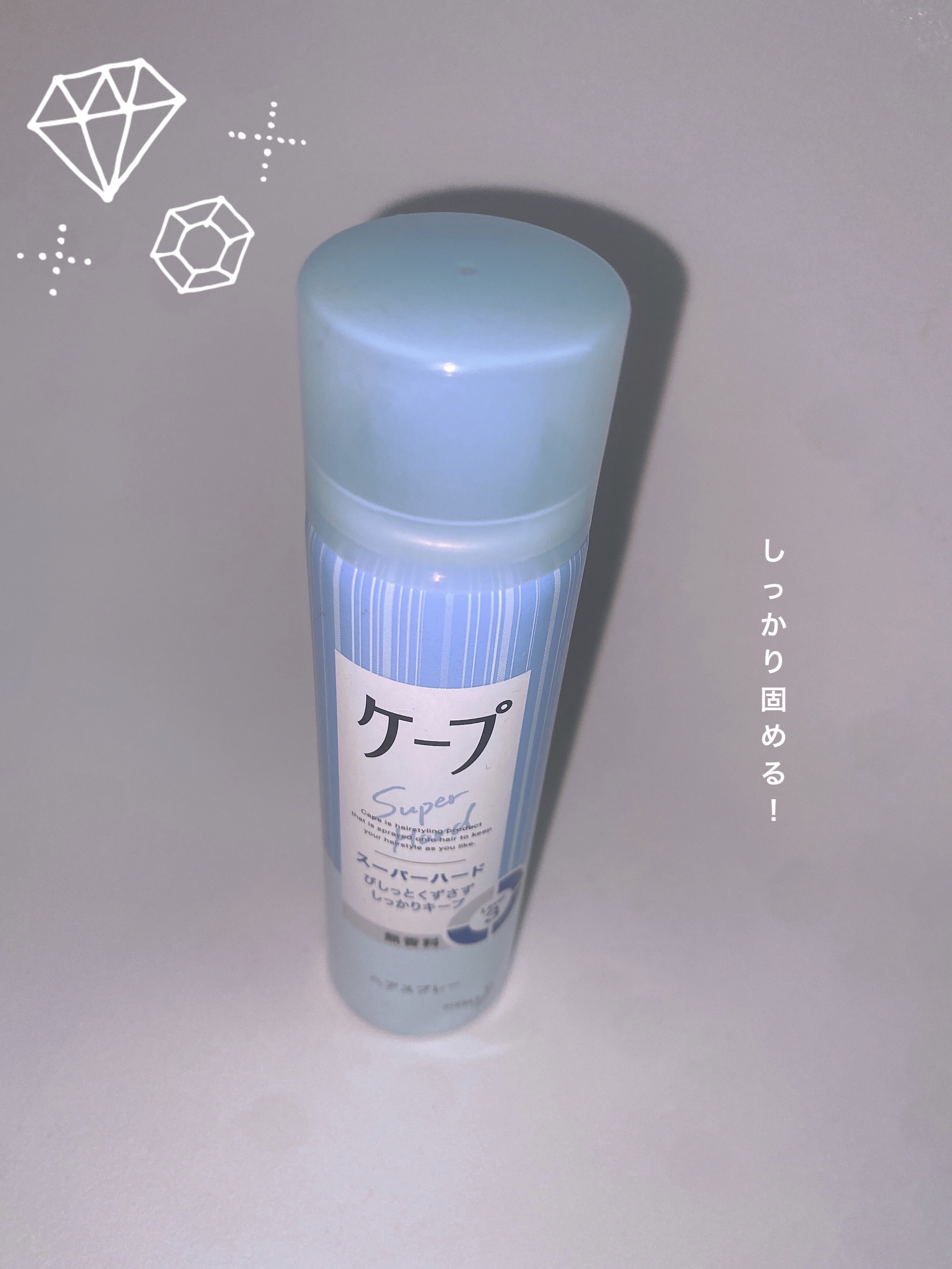 ケープ スーパーハード 無香料 50g/ケープ/ヘアスプレーを使ったクチコミ（1枚目）