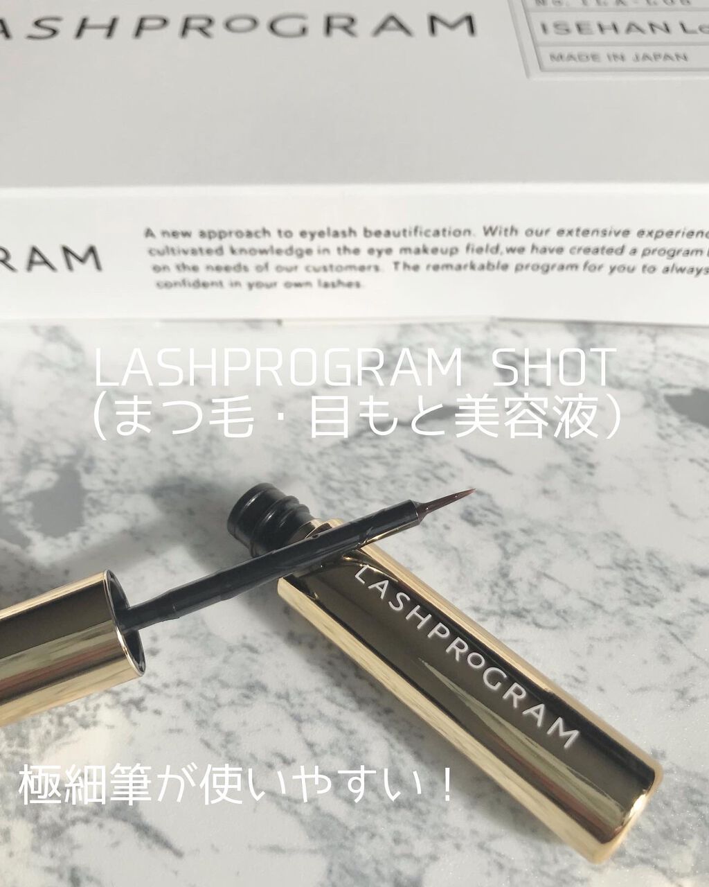 ラッシュプログラム /ISEHAN Lab./まつげ美容液を使ったクチコミ（3枚目）