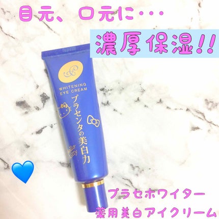 プラセホワイター 薬用美白アイクリーム/明色/アイケア・アイクリームを使ったクチコミ(1枚目)