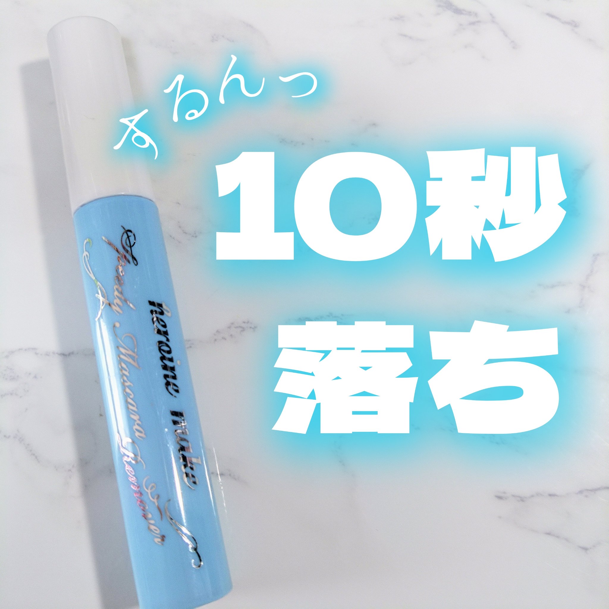 ヒロインメイクＳＰ スピーディーマスカラリムーバー/ヒロインメイク/ポイントメイクリムーバーを使ったクチコミ（1枚目）