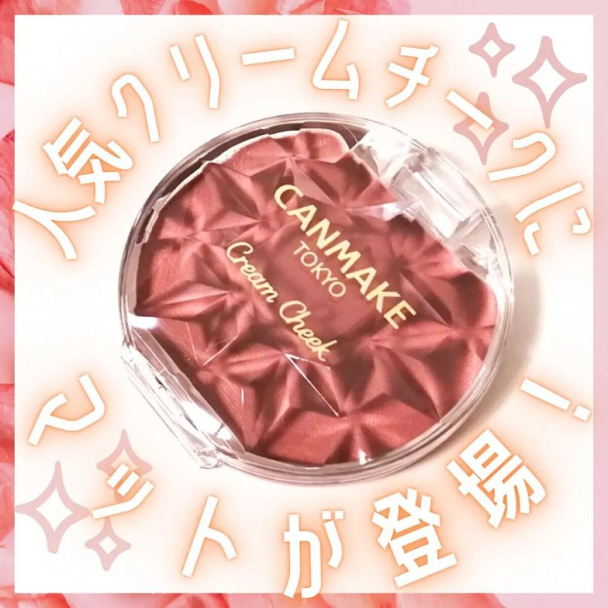 クリームチーク（マットタイプ）/キャンメイク/ジェル・クリームチークを使ったクチコミ（1枚目）